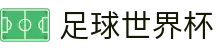 足球世界杯 - (中国)大连足球世界杯科技股份有限公司欢迎您娱乐体验 足球世界杯 - (中国)大连足球世界杯科技股份有限公司欢迎您娱乐体验